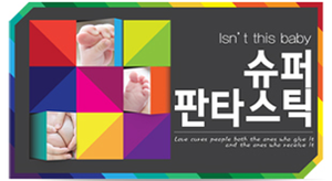 12-슈퍼판타스틱